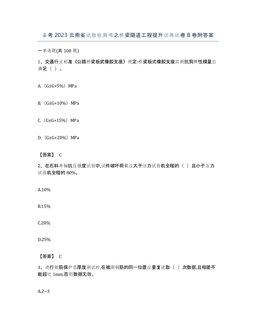 备考2023云南省试验检测师之桥梁隧道工程提升训练试卷B卷附答案