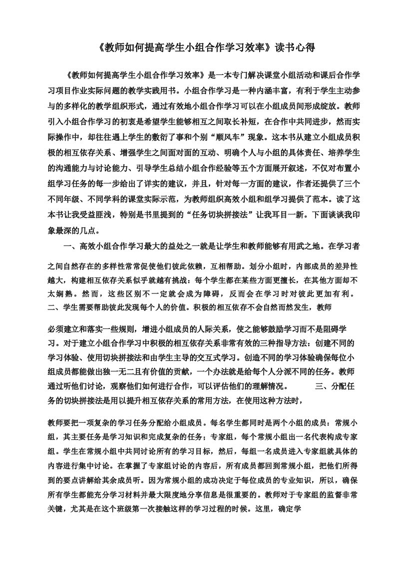 《教师如何提高学生小组合作学习的效率》读书心得