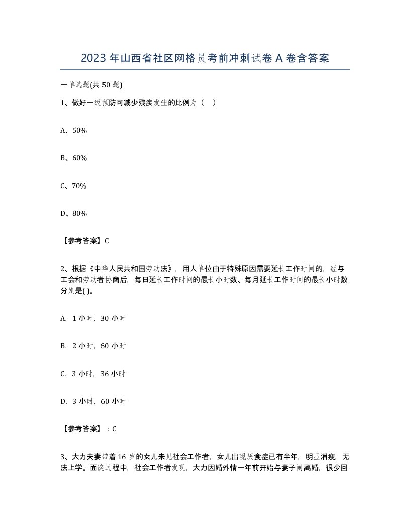 2023年山西省社区网格员考前冲刺试卷A卷含答案