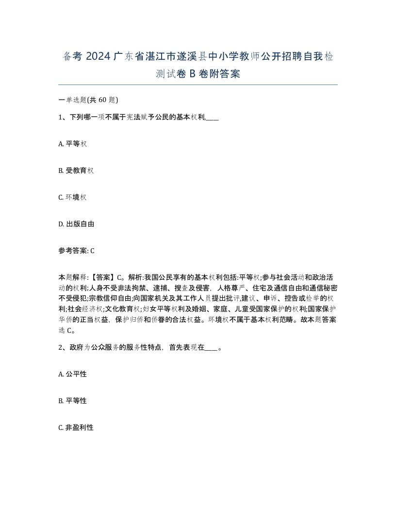 备考2024广东省湛江市遂溪县中小学教师公开招聘自我检测试卷B卷附答案