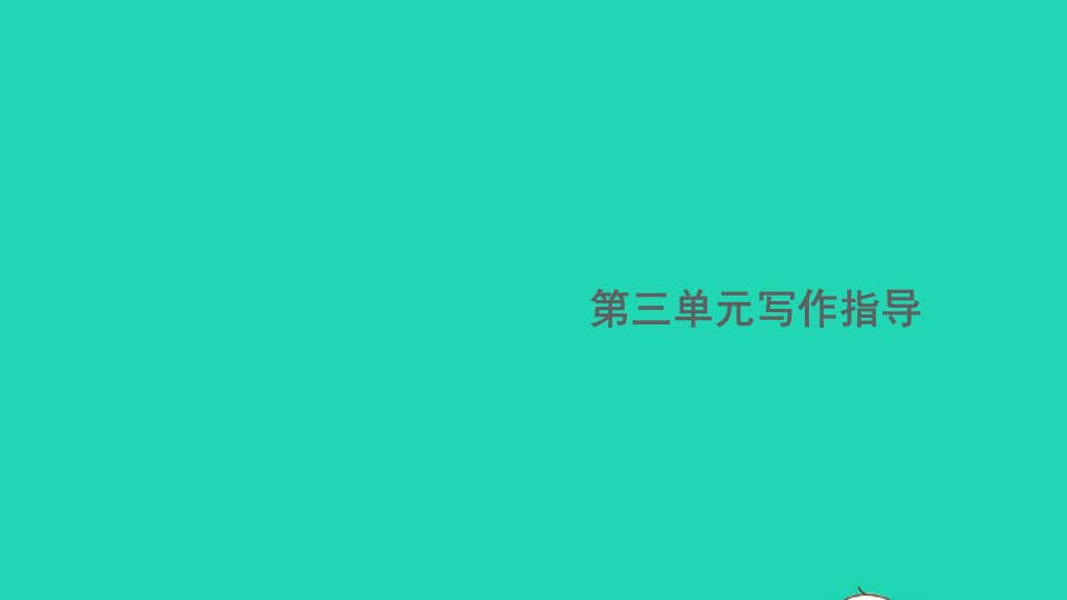 安徽专版八年级语文下册第三单元写作指导学写读后感作业课件新人教版1