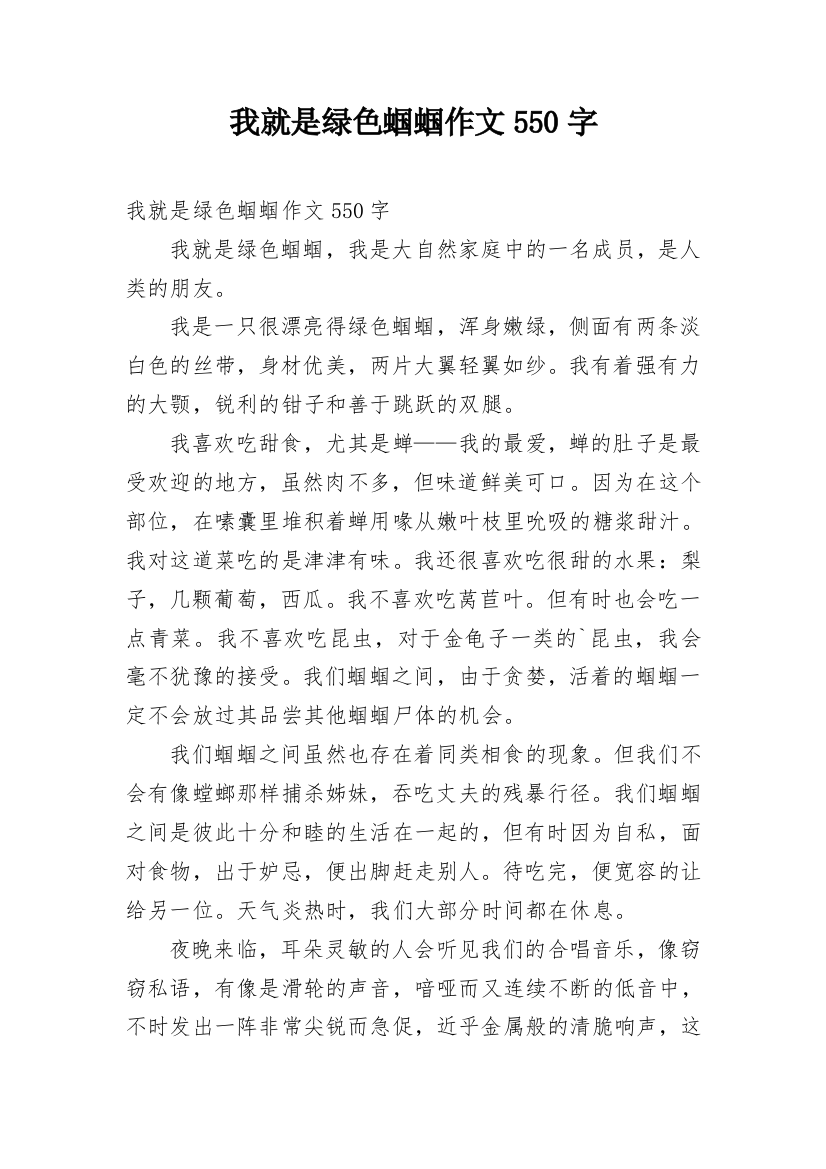 我就是绿色蝈蝈作文550字