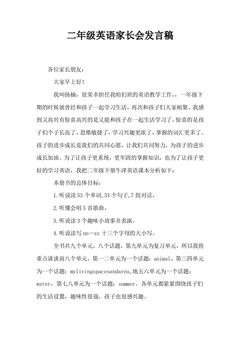 二年级英语家长会发言稿