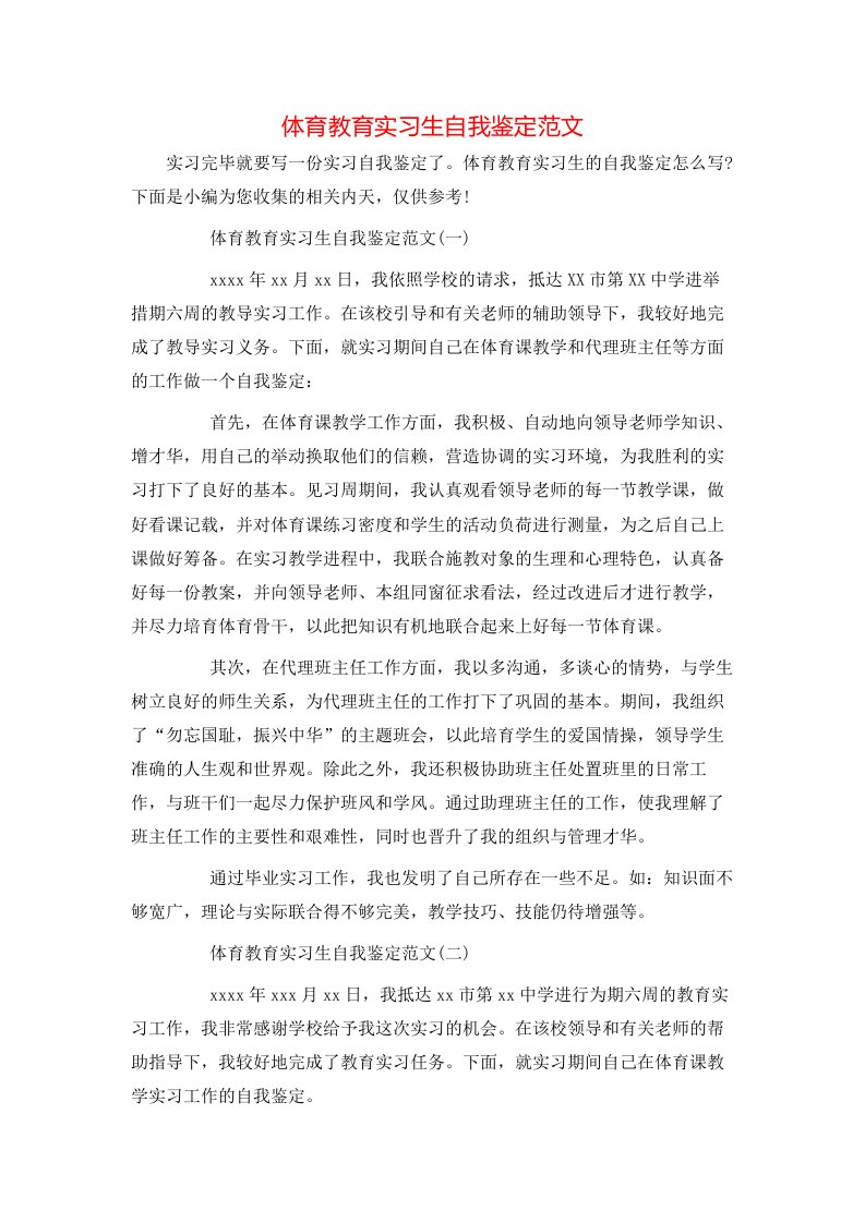 体育教育实习生自我鉴定范文