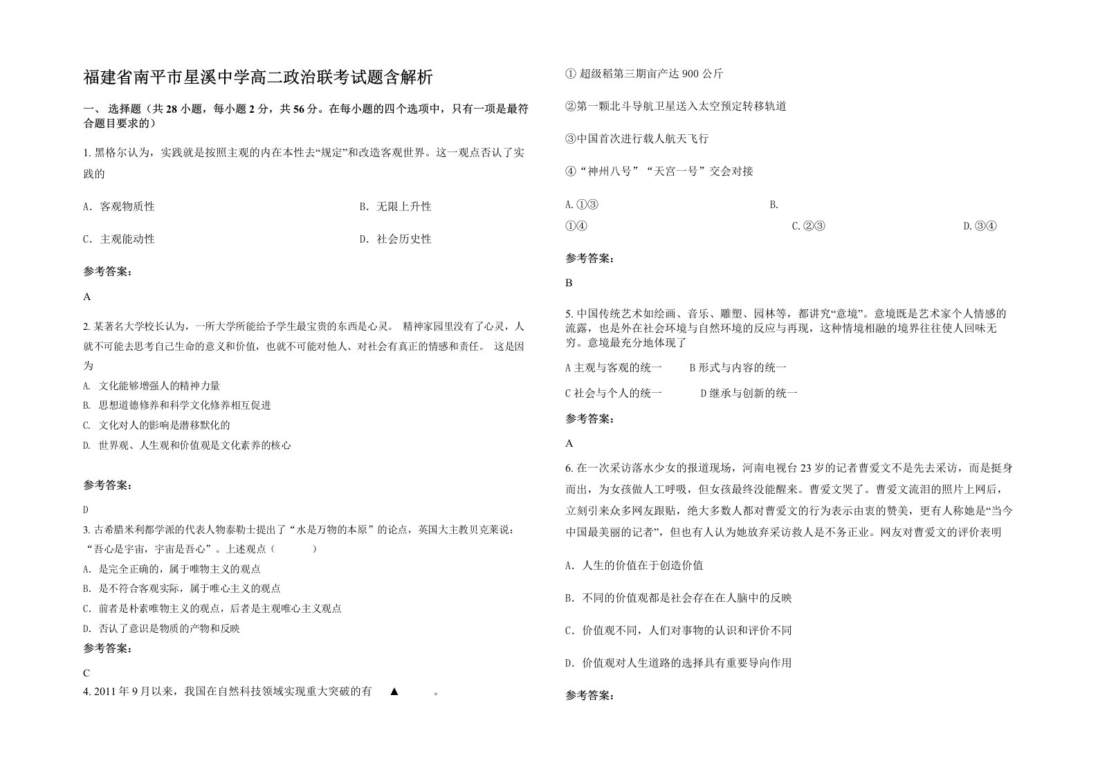 福建省南平市星溪中学高二政治联考试题含解析