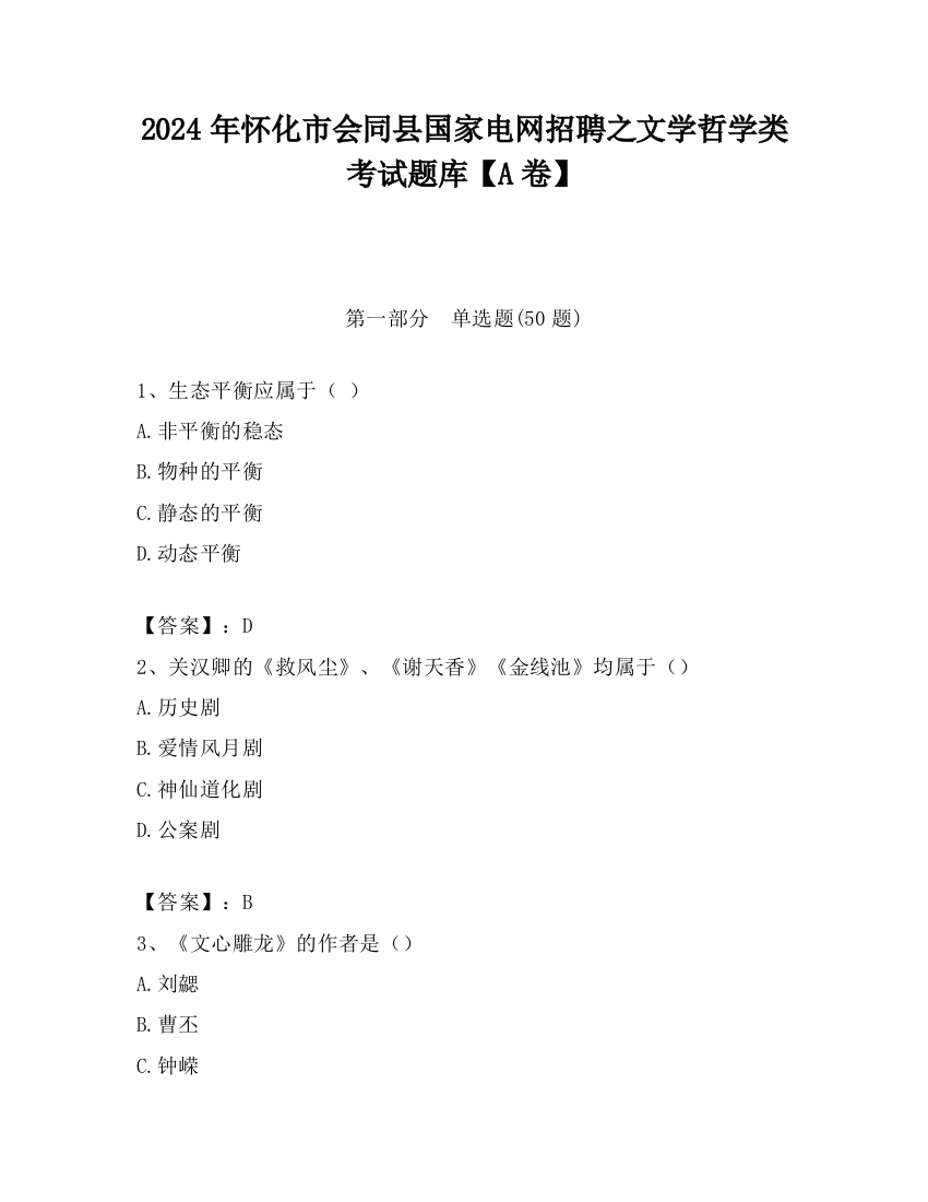 2024年怀化市会同县国家电网招聘之文学哲学类考试题库【A卷】