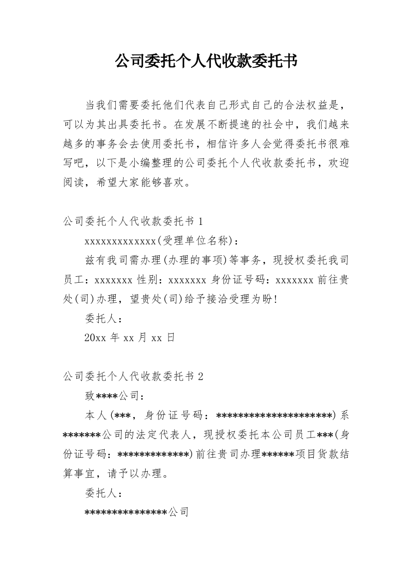 公司委托个人代收款委托书_13