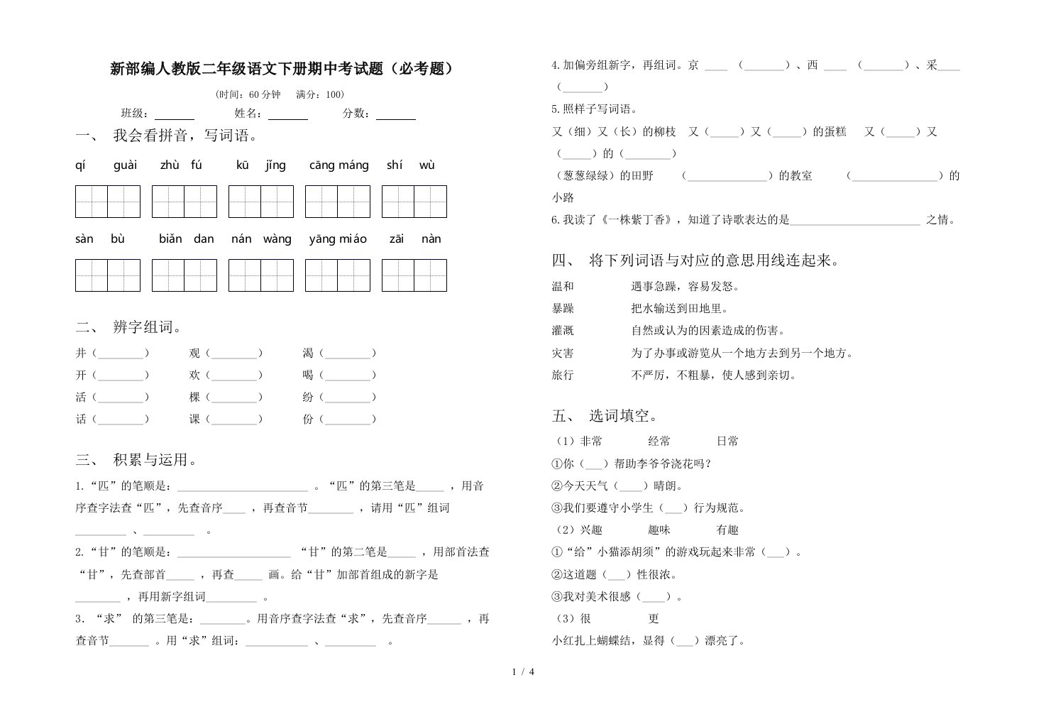 新部编人教版二年级语文下册期中考试题必考题