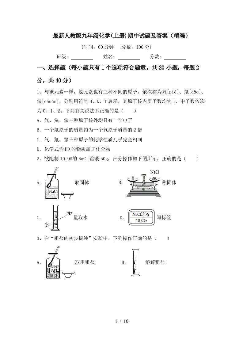 最新人教版九年级化学上册期中试题及答案精编