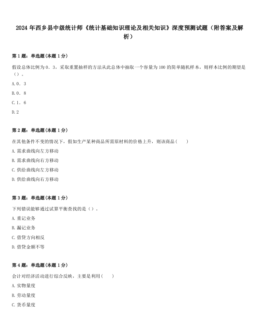 2024年西乡县中级统计师《统计基础知识理论及相关知识》深度预测试题（附答案及解析）