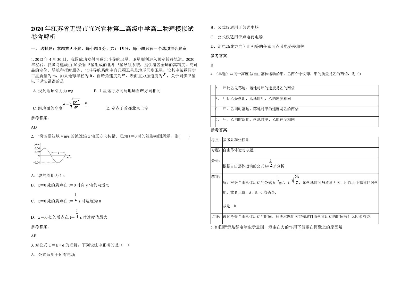 2020年江苏省无锡市宜兴官林第二高级中学高二物理模拟试卷含解析