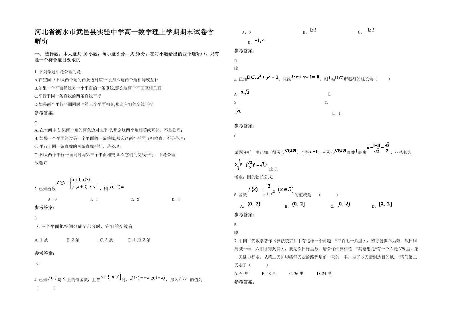 河北省衡水市武邑县实验中学高一数学理上学期期末试卷含解析