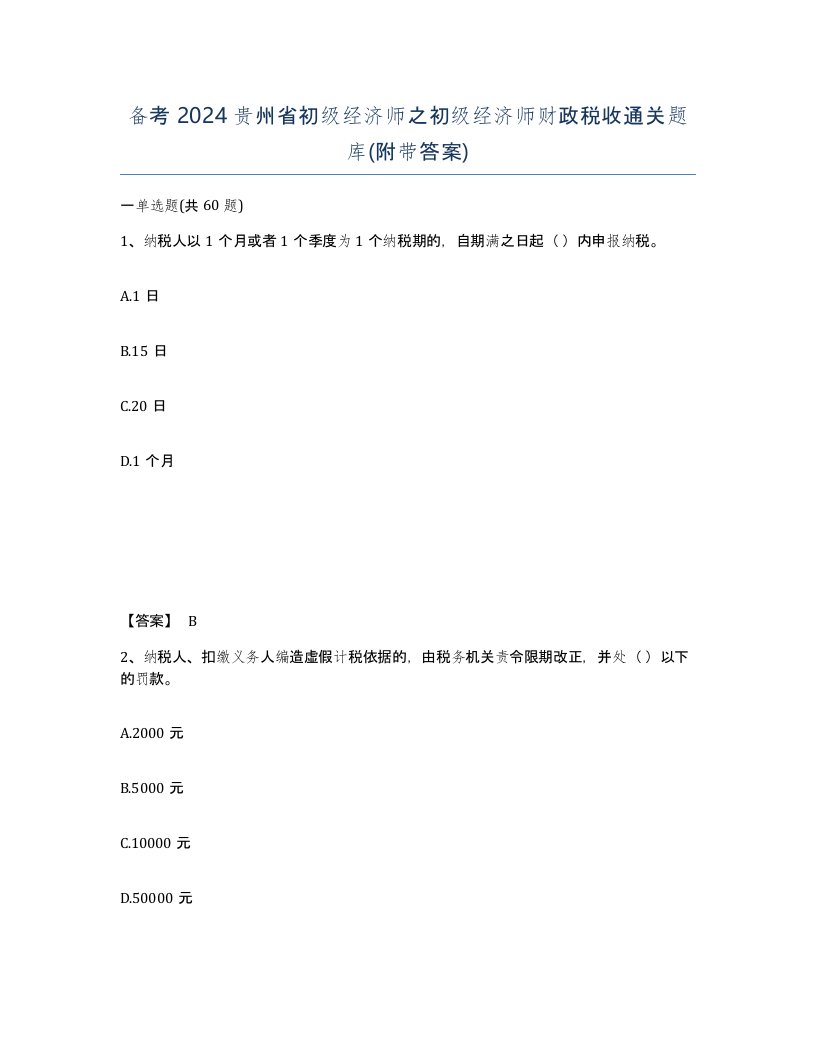 备考2024贵州省初级经济师之初级经济师财政税收通关题库附带答案