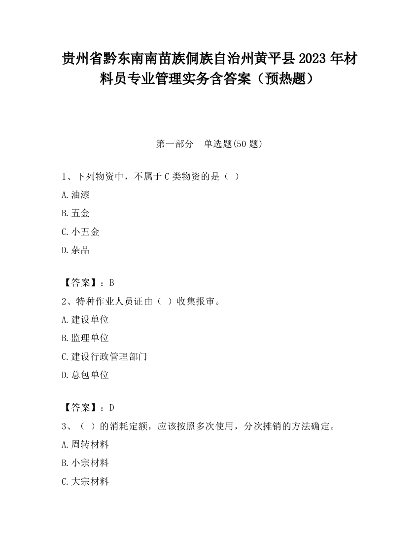 贵州省黔东南南苗族侗族自治州黄平县2023年材料员专业管理实务含答案（预热题）