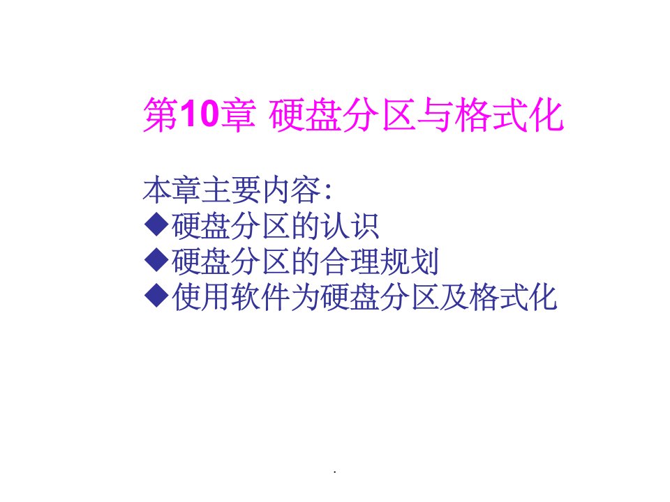 计算机组装与维护——硬盘分区与格式化ppt课件