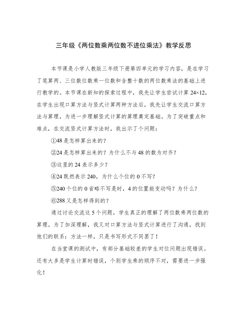 三年级《两位数乘两位数不进位乘法》教学反思