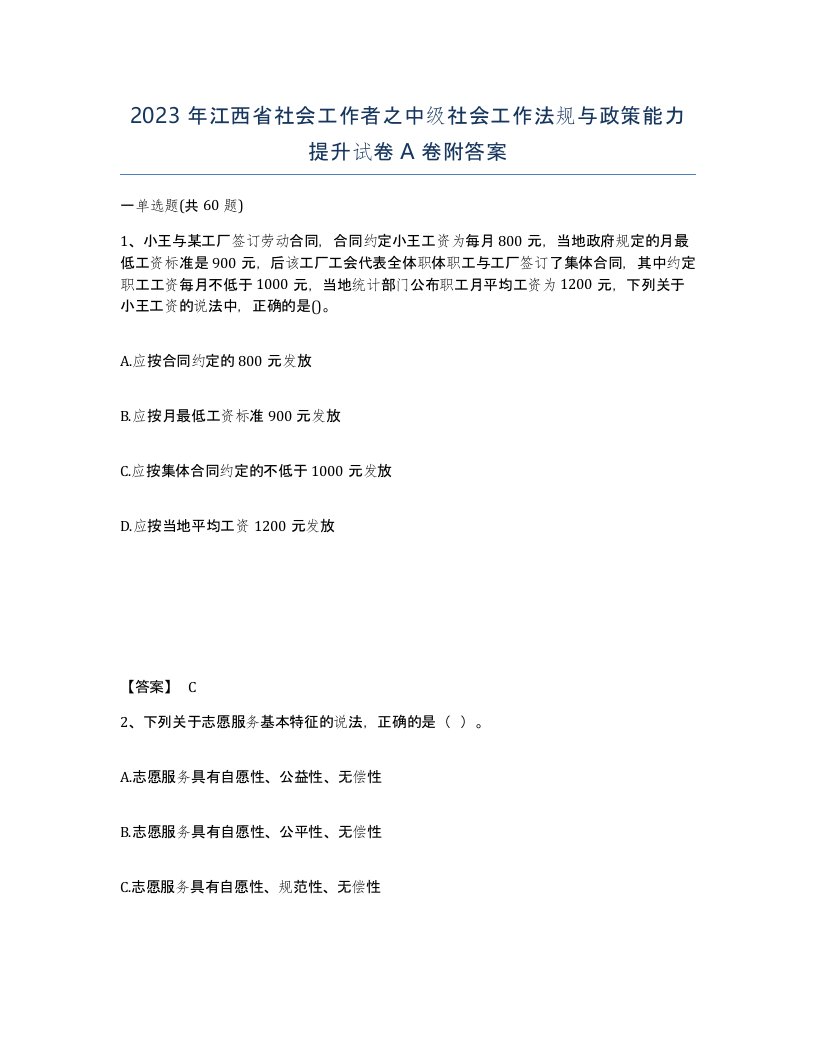 2023年江西省社会工作者之中级社会工作法规与政策能力提升试卷A卷附答案