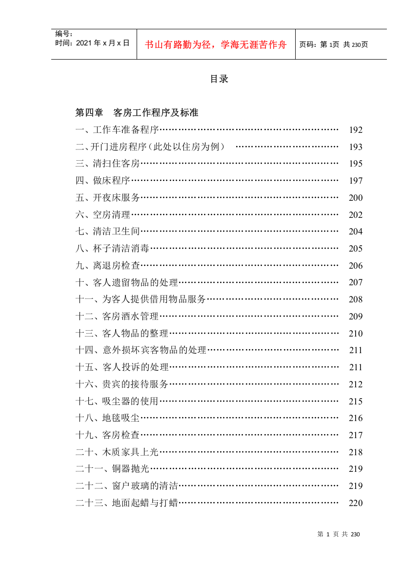 某国际大酒店管理手册(DOC