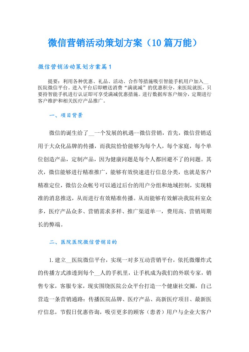 微信营销活动策划方案（10篇万能）