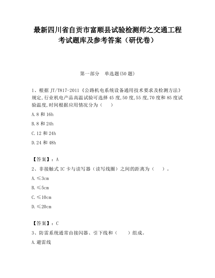 最新四川省自贡市富顺县试验检测师之交通工程考试题库及参考答案（研优卷）