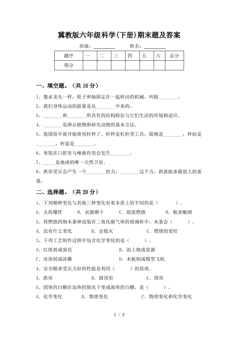 冀教版六年级科学下册期末题及答案