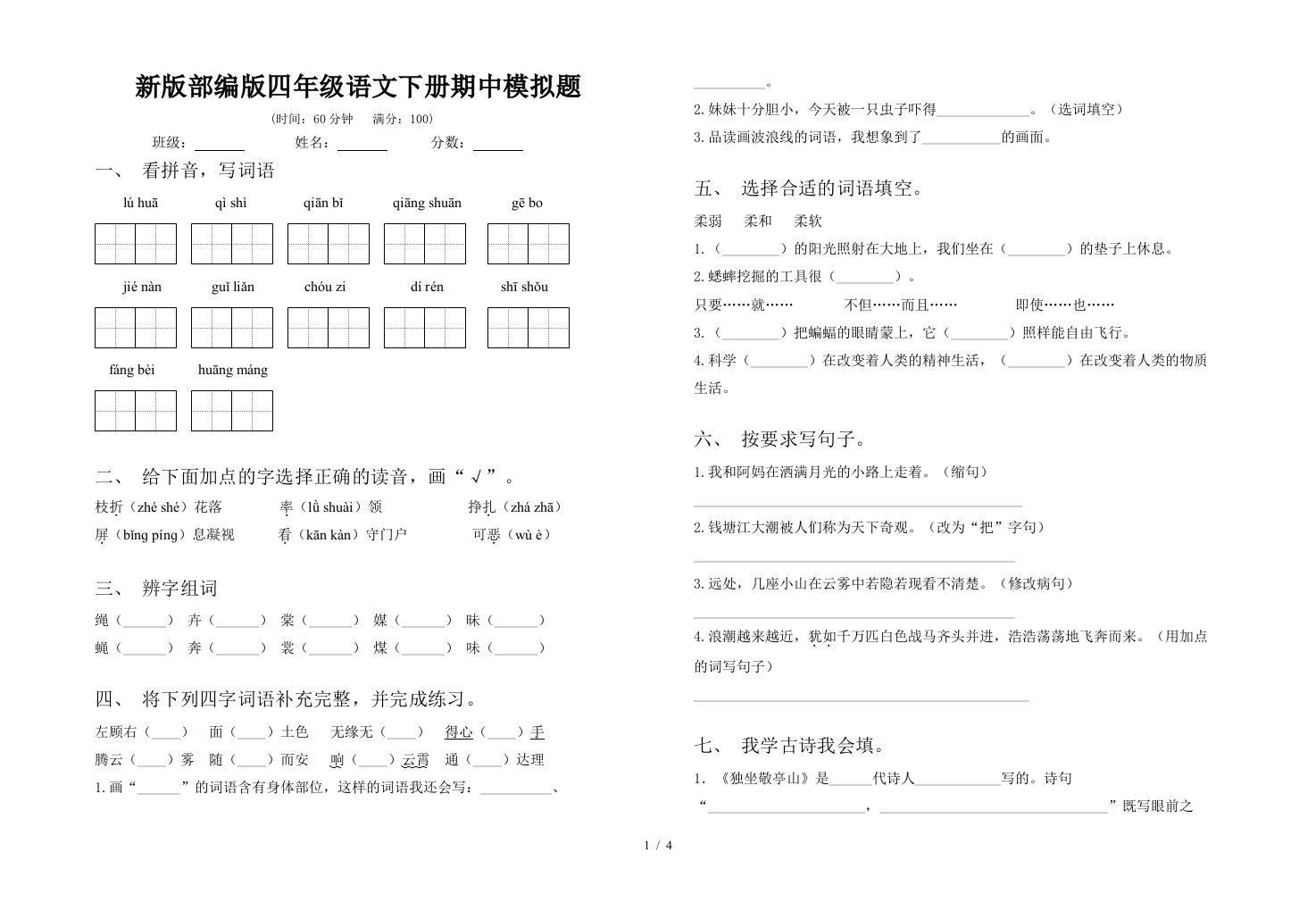 新版部编版四年级语文下册期中模拟题