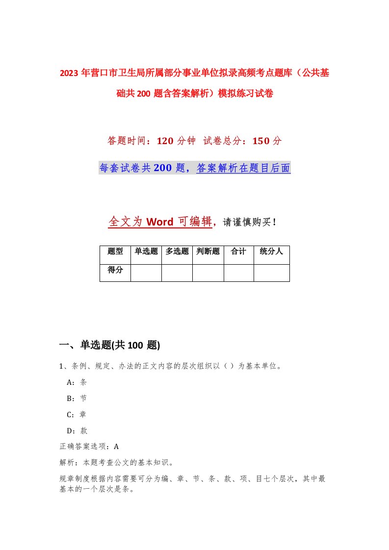 2023年营口市卫生局所属部分事业单位拟录高频考点题库公共基础共200题含答案解析模拟练习试卷