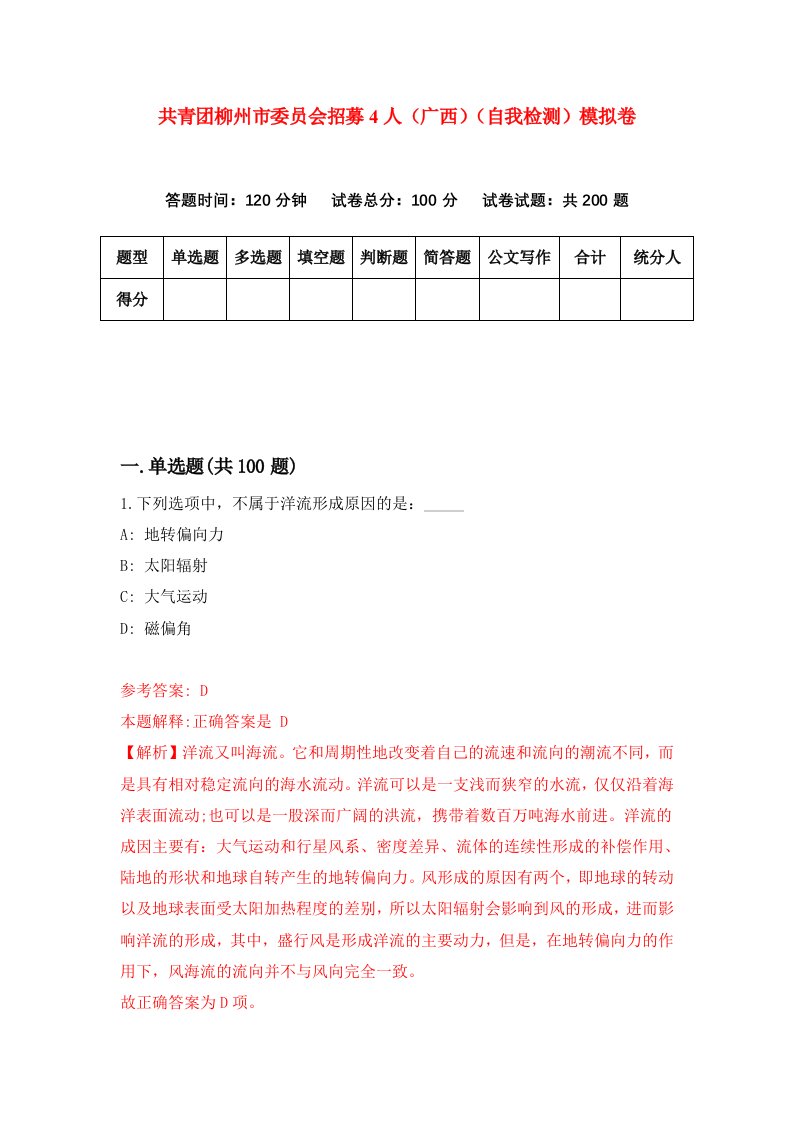 共青团柳州市委员会招募4人广西自我检测模拟卷第1期