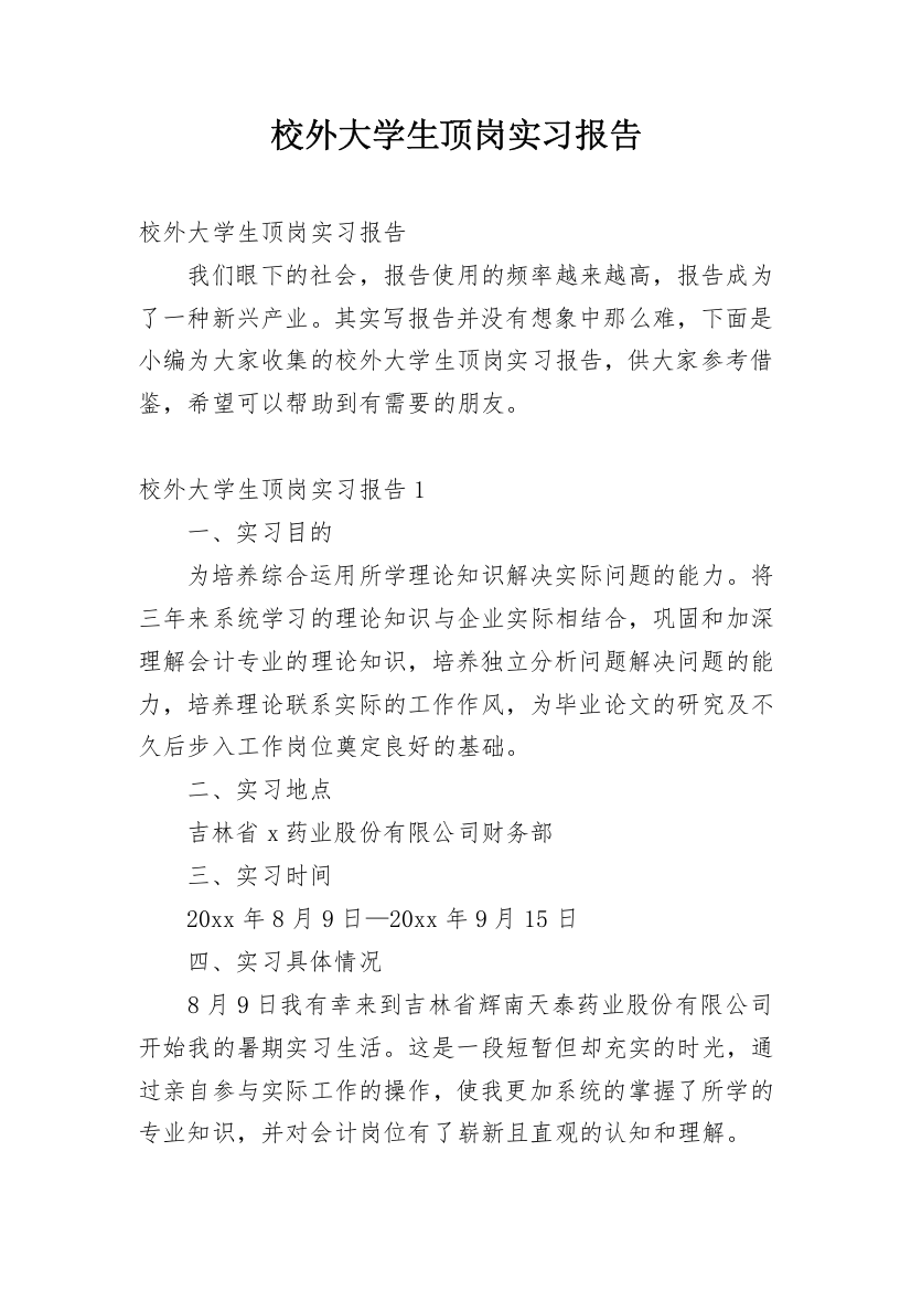 校外大学生顶岗实习报告