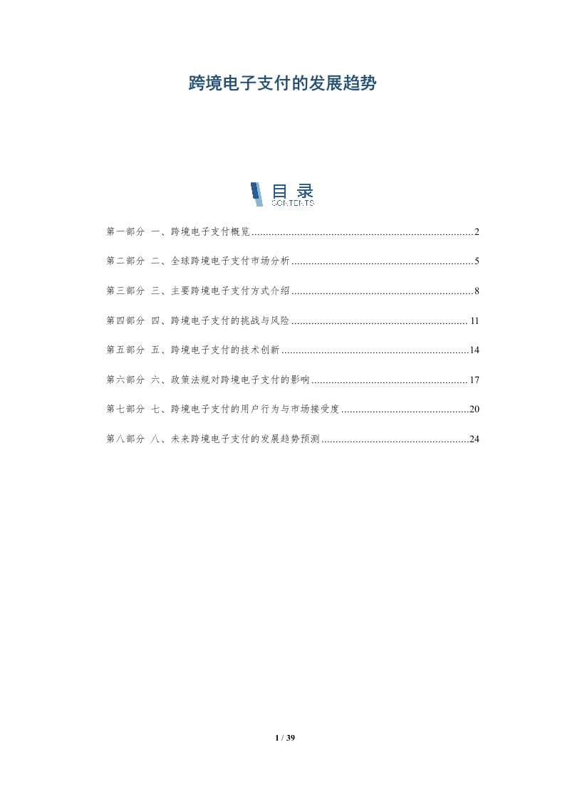 跨境电子支付的发展趋势