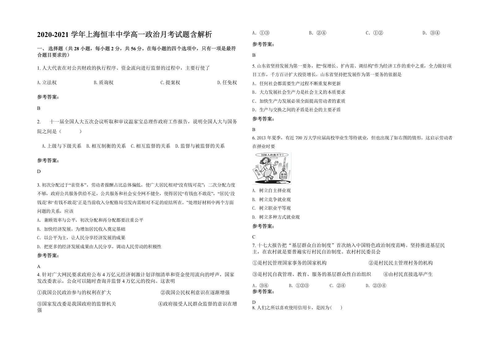 2020-2021学年上海恒丰中学高一政治月考试题含解析