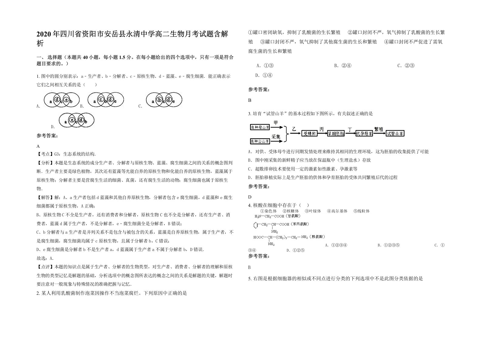 2020年四川省资阳市安岳县永清中学高二生物月考试题含解析