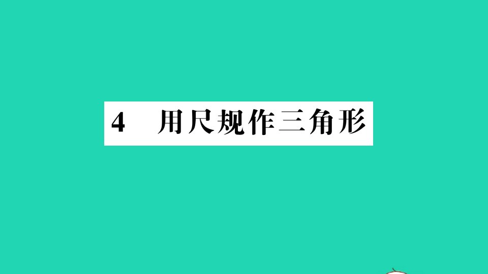 七年级数学下册第四章三角形4用尺规作三角形作业课件新版北师大版