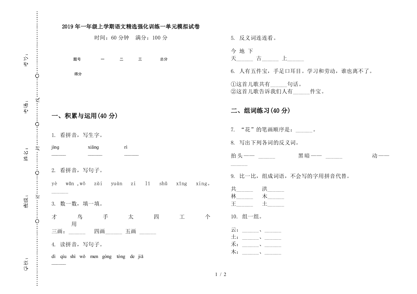 2019年一年级上学期语文精选强化训练一单元模拟试卷