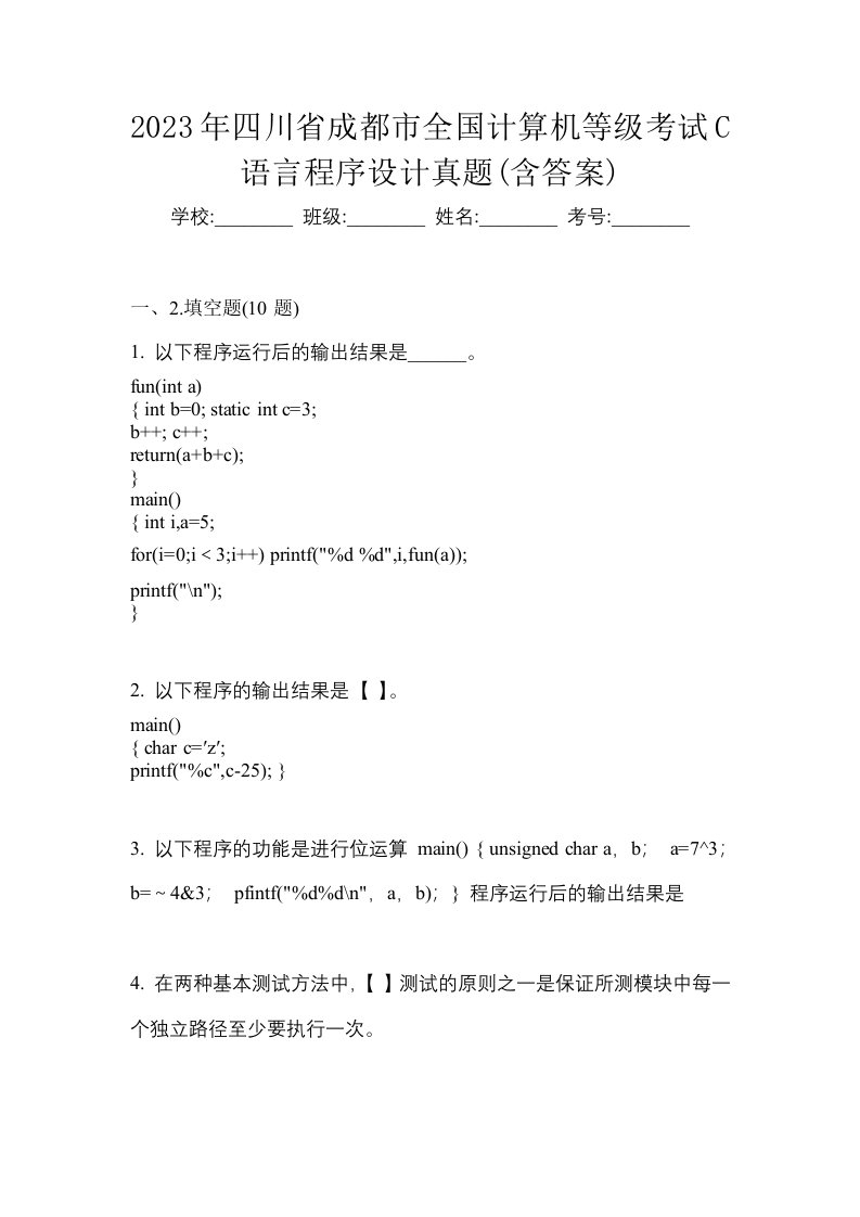 2023年四川省成都市全国计算机等级考试C语言程序设计真题含答案