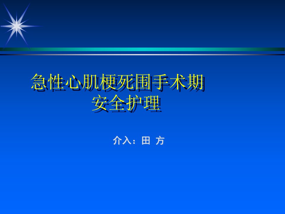 急性心肌梗死围手术期的安全护理