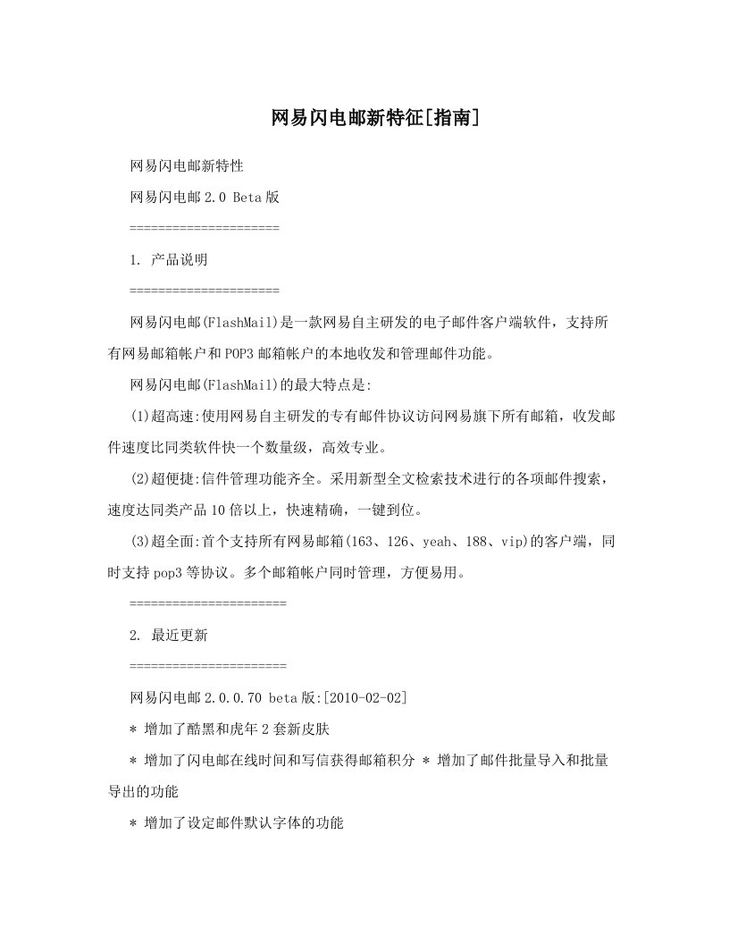 网易闪电邮新特征[指南]