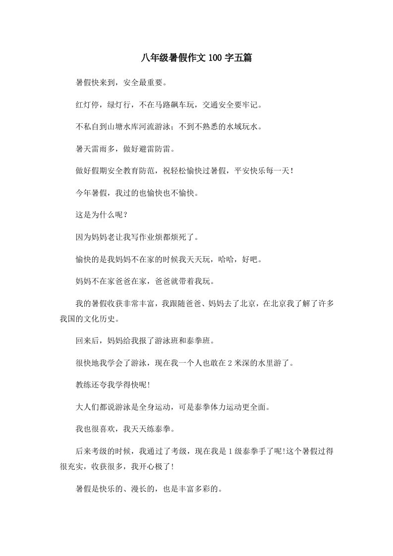 初中作文八年级暑假作文100字五篇