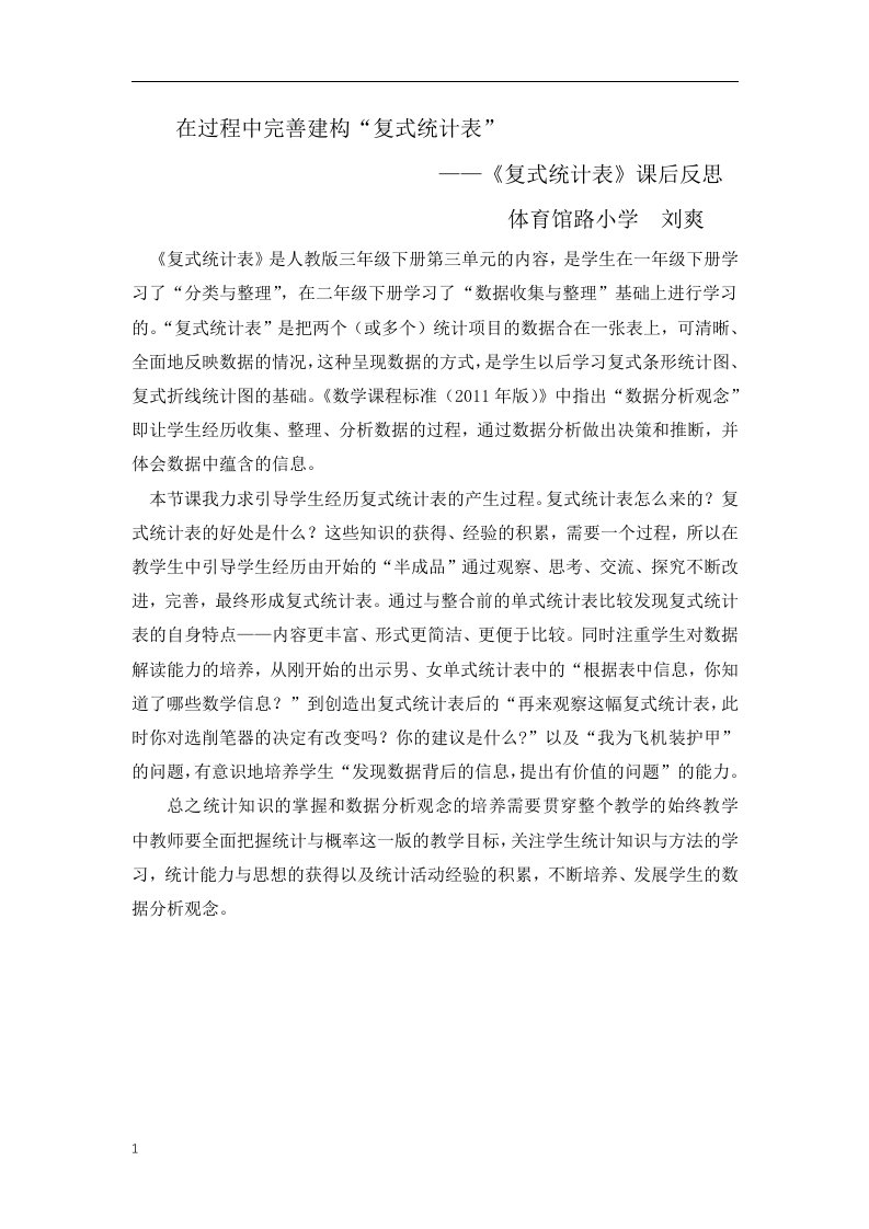 人教版三下《复式统计表》教学反思体育馆路小学刘爽教学教案