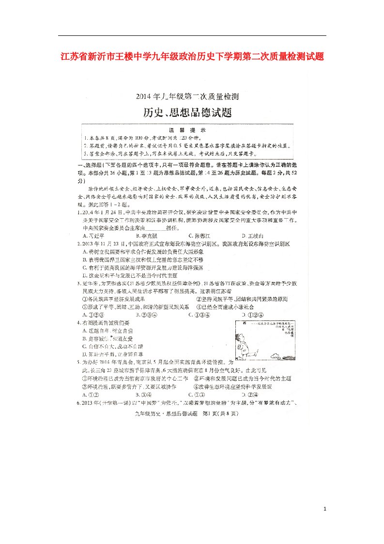 江苏省新沂市王楼中学九级政治历史下学期第二次质量检测试题（扫描版，无答案）