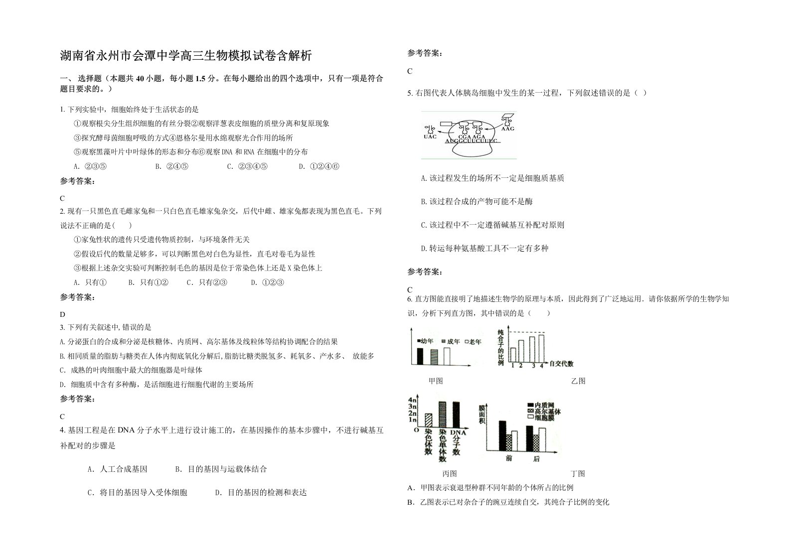 湖南省永州市会潭中学高三生物模拟试卷含解析