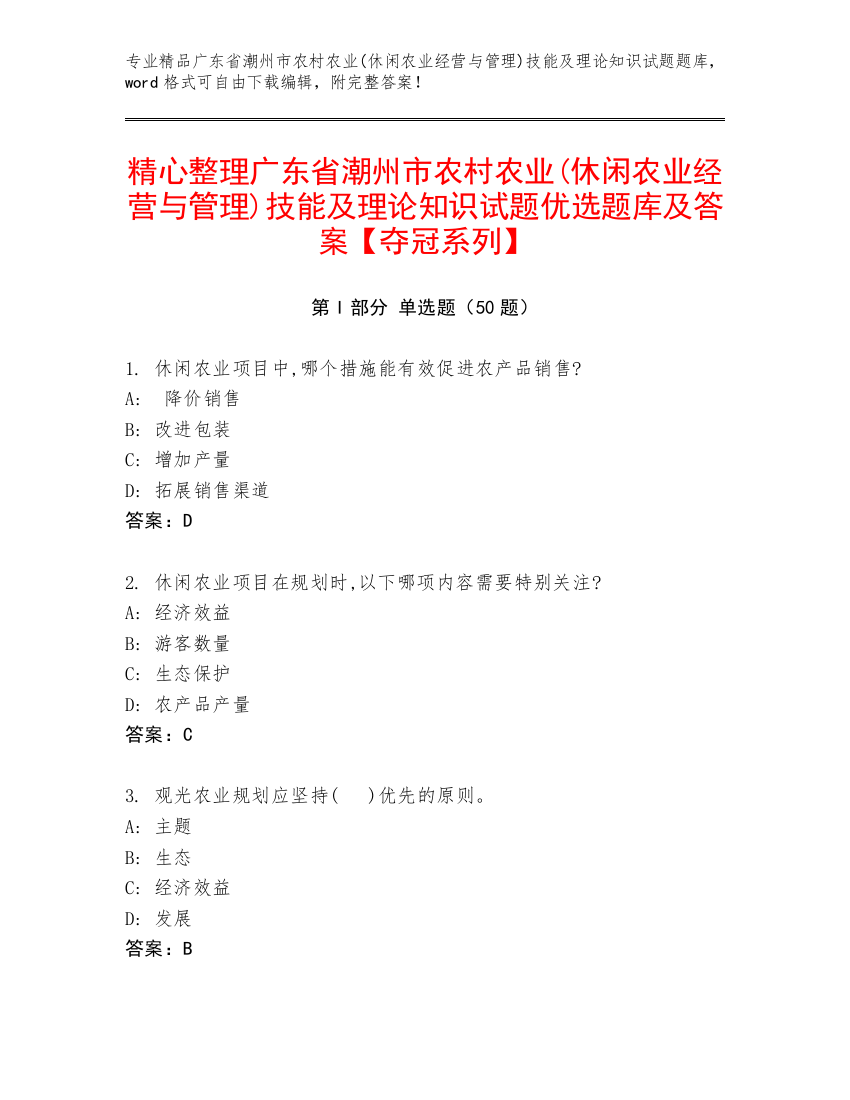 精心整理广东省潮州市农村农业(休闲农业经营与管理)技能及理论知识试题优选题库及答案【夺冠系列】