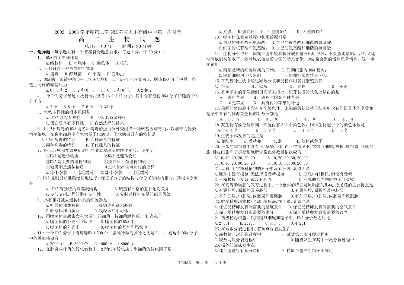 02—03学年度第二学期江苏省大丰高级中学第一次月考