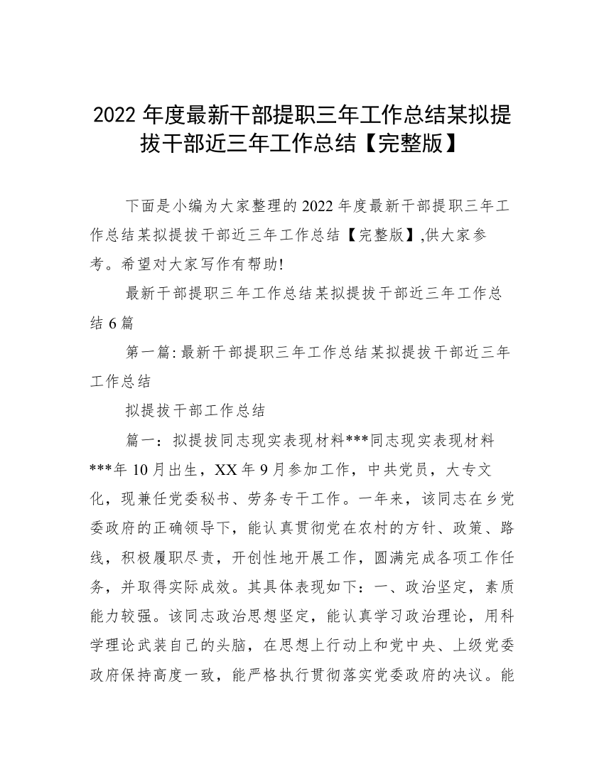 2022年度最新干部提职三年工作总结某拟提拔干部近三年工作总结【完整版】