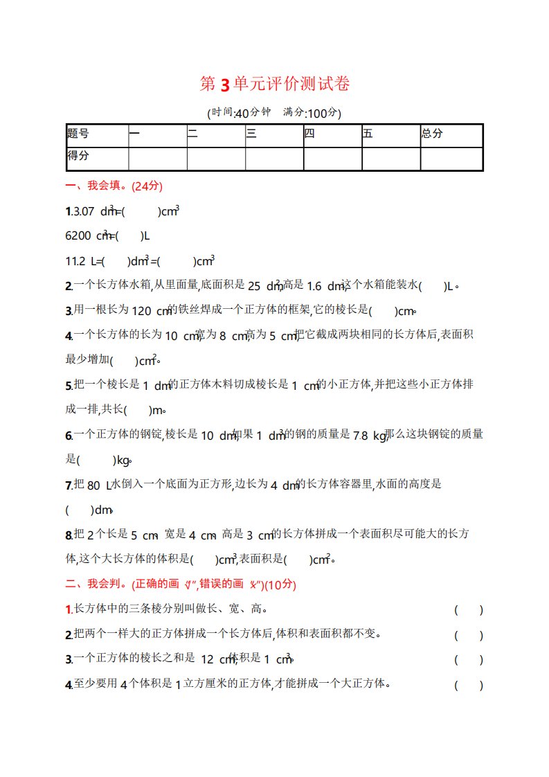 人教版小学数学五年级下册第3单元评价测试卷