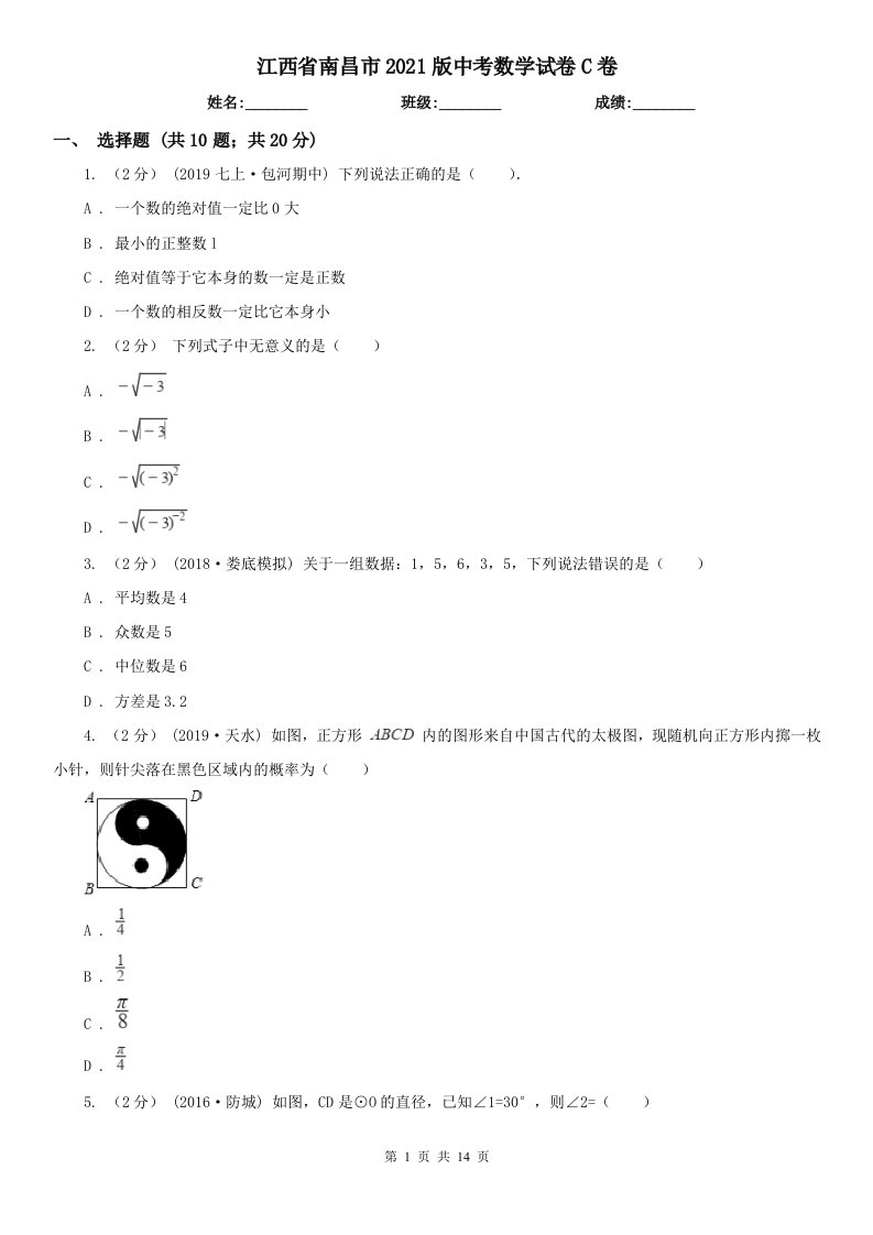 江西省南昌市2021版中考数学试卷C卷