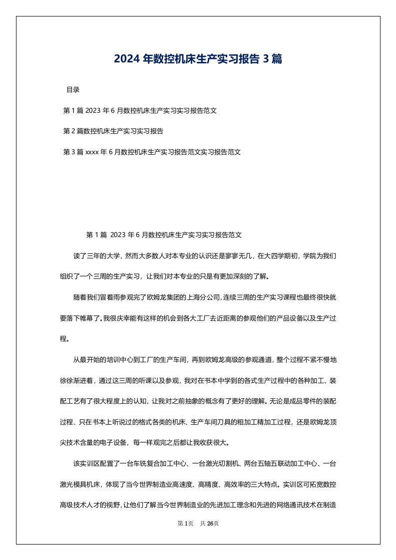 2024年数控机床生产实习报告3篇