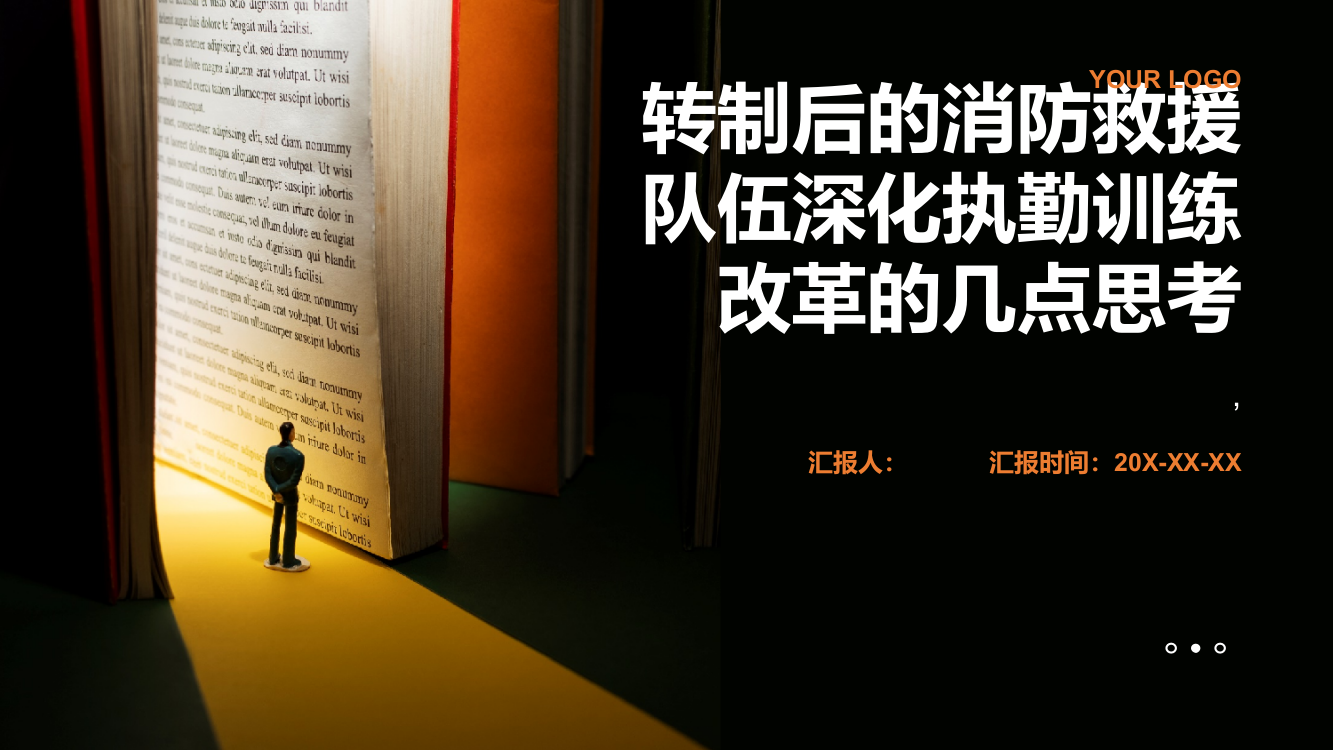 转制后的消防救援队伍深化执勤训练改革的几点思考