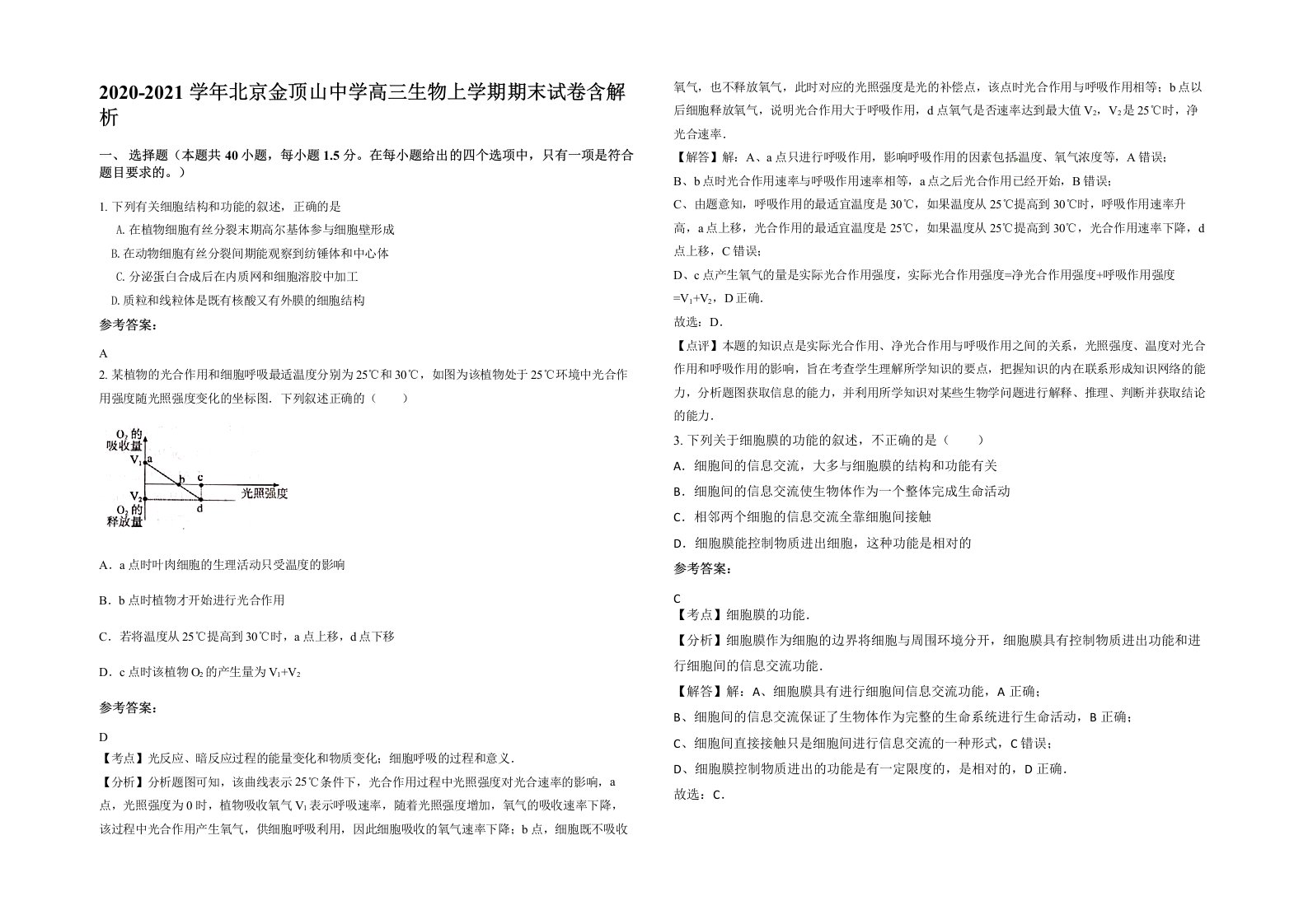 2020-2021学年北京金顶山中学高三生物上学期期末试卷含解析