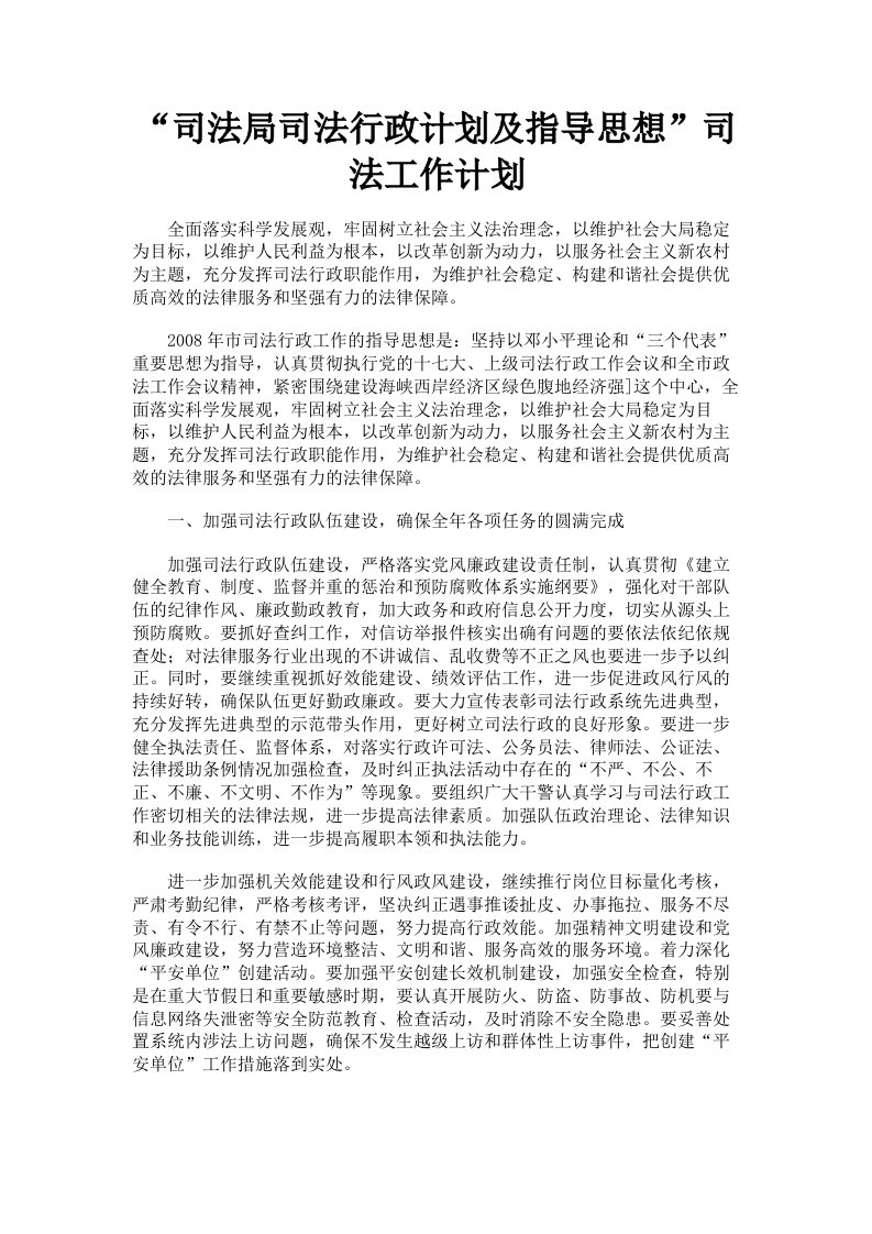 司法局司法行政计划及指导思想司法工作计划